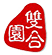  雙合有機農園 